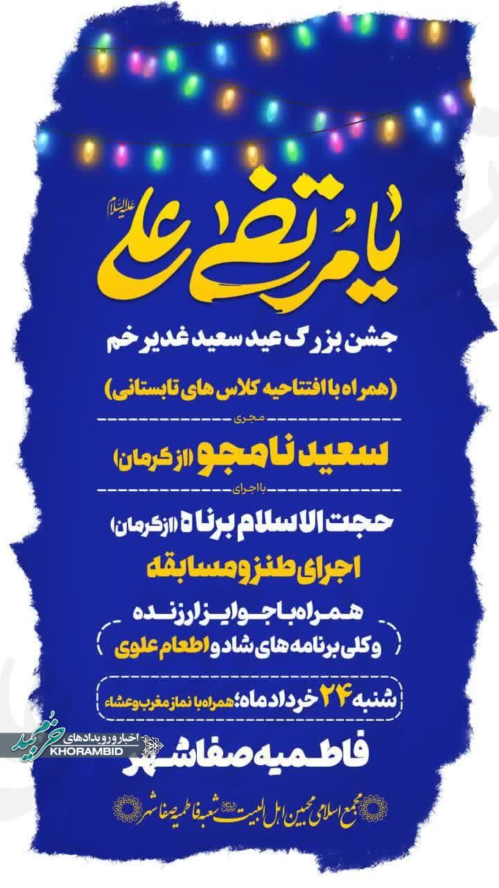 جشن بزرگ عید سعید غدیر خم در فاطمیه صفاشهر