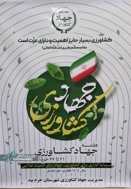 متن تبریک مهدی بهراد مدیر جهادکشاورزی شهرستان خرم بید به مناسبت فرارسیدن هفته جهادکشاورزی