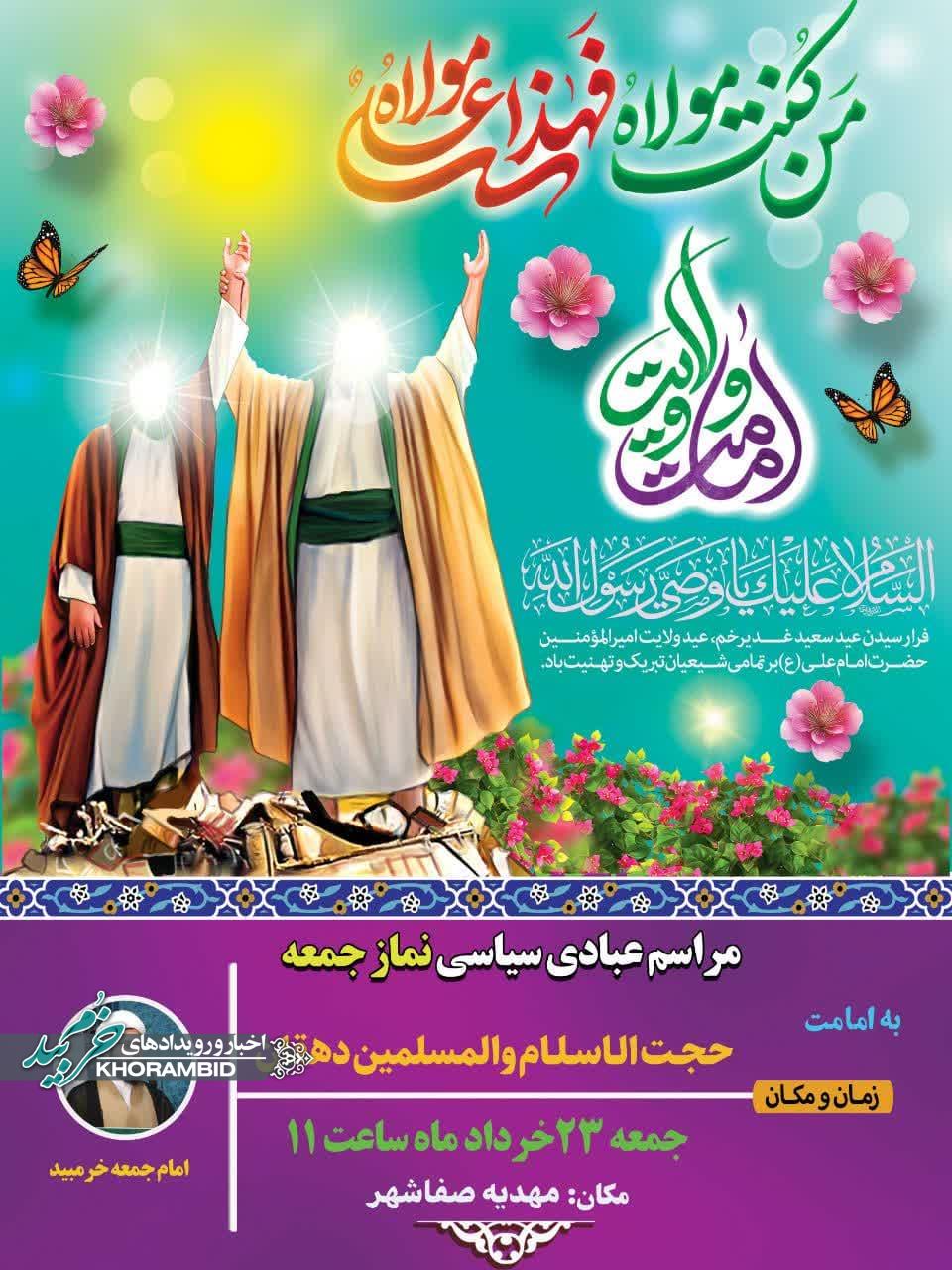 اطلاعیه برگزاری نماز جمعه بیست و سوم خرداد ماه