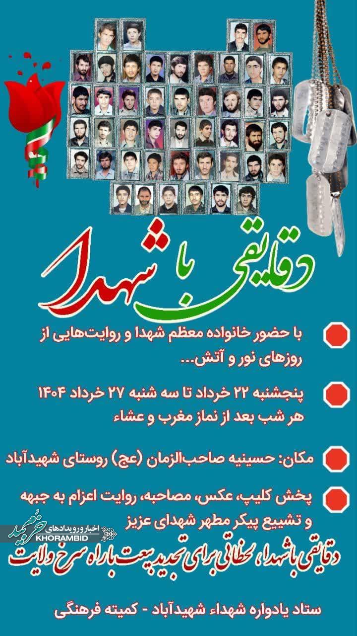 دقایقی با شهدا؛ به یاد ۴۶ شهید والامقام شهیدآباد