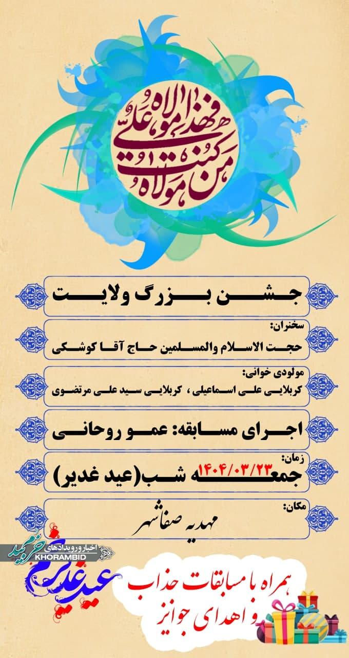 جشن بزرگ ولایت در مهدیه صفاشهر