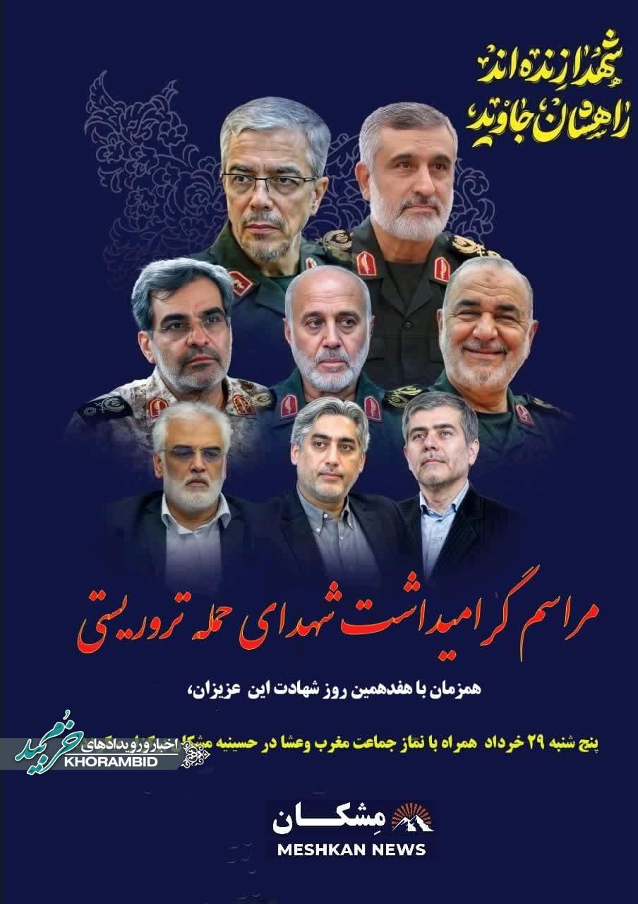 برگزاری مراسم گرامیداشت هفتمین روز شهدای حمله تروریستی در مشکان