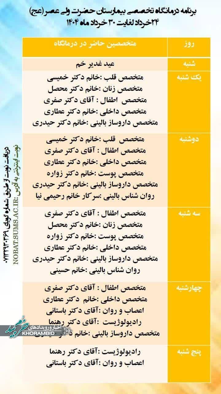 برنامه درمانگاه تخصصی بیمارستان حضرت ولی عصر (عج) خرم بید