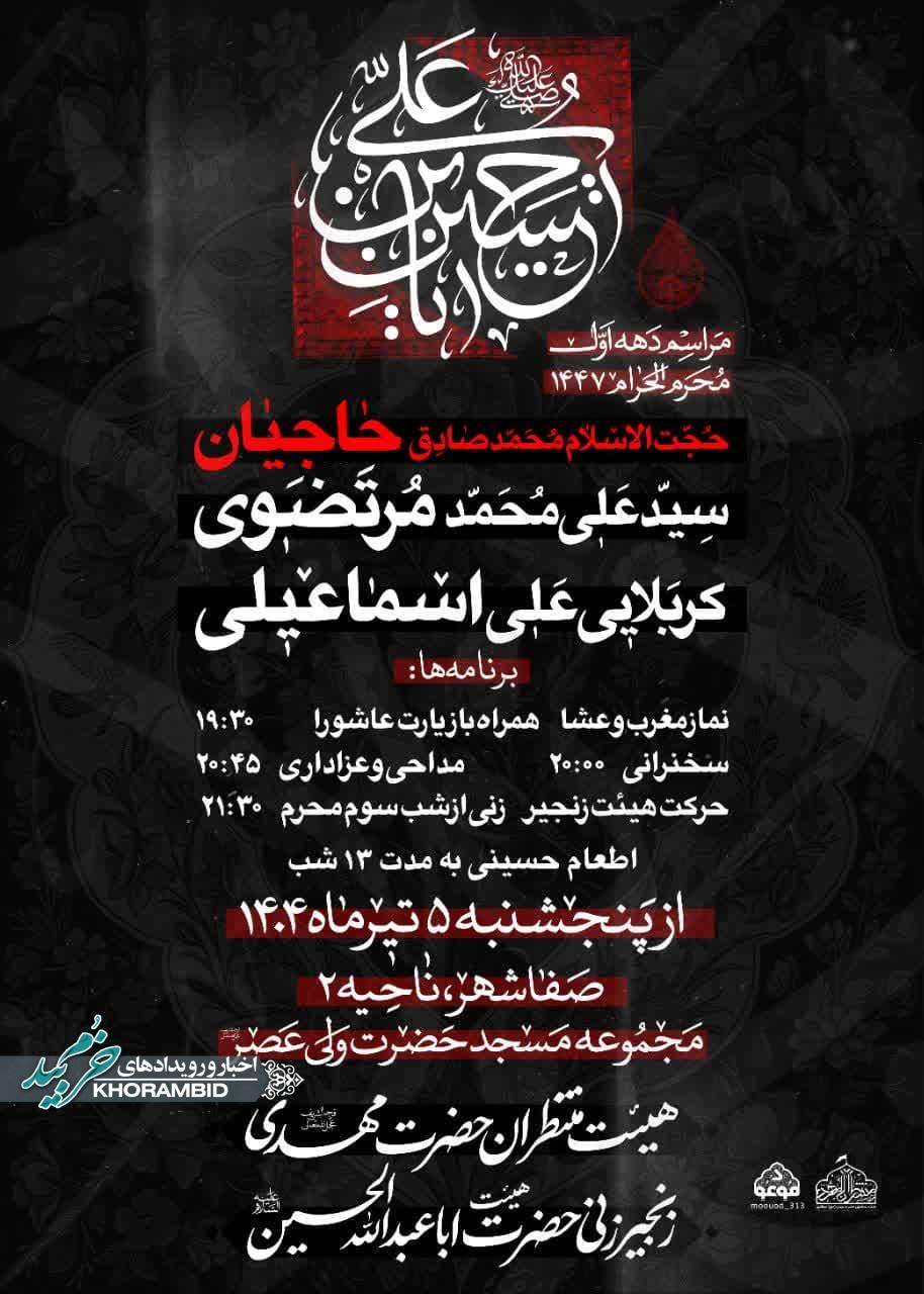 مراسم عزاداری دهه اول محرم الحرام ۱۴۰۴ در مجموعه مسجد حضرت ولی عصر(عج)