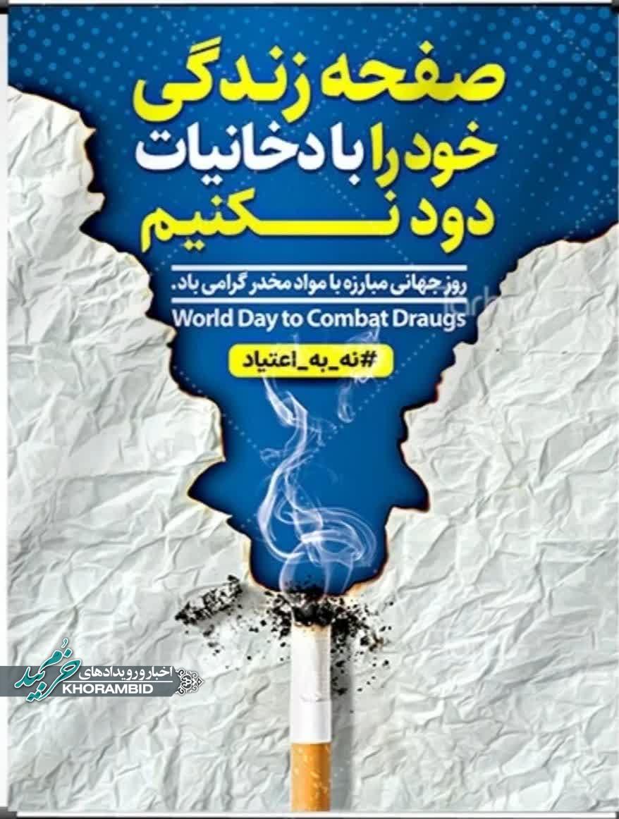 5 تیر ماه روز جهانی مبارزه با مواد مخدر