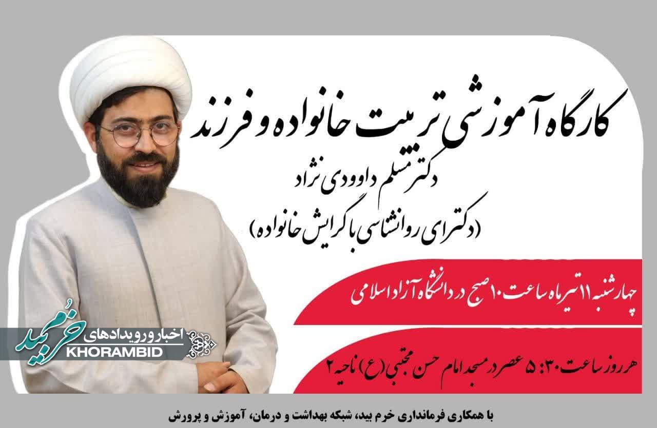 کارگاه آموزشی تربیت خانواده و فرزند با حضور دکتر داوودی‌نژاد