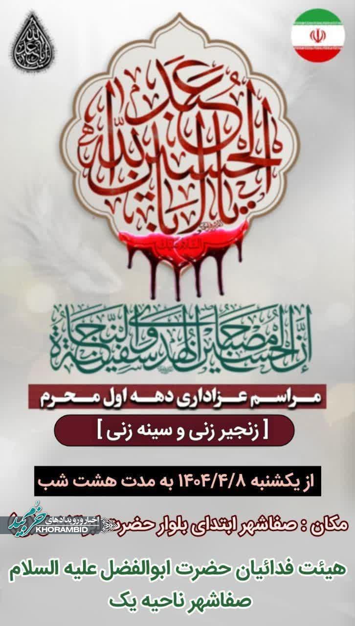 اطلاعیه مراسم عزاداری دهه اول محرم الحرام ۱۴۰۴