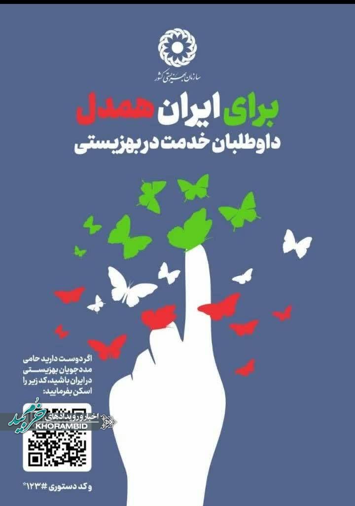 پویش برای ایران همدل به منظور ایجاد شبکه داوطلبان سازمان بهزیستی