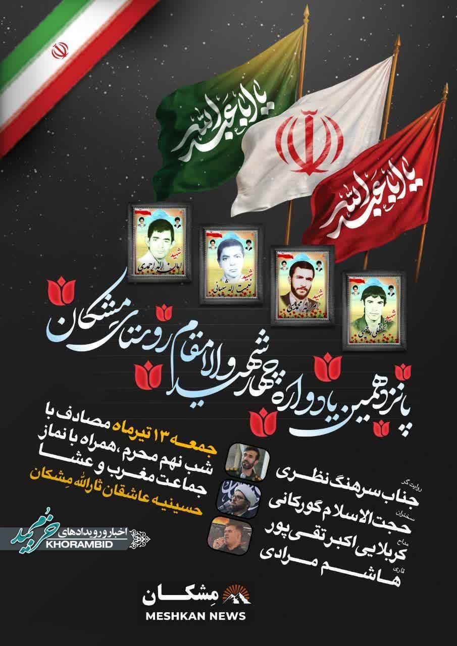 پانزدهمین یادواره حماسی و عاشورایی چهار شهید والامقام روستای مِشکان
