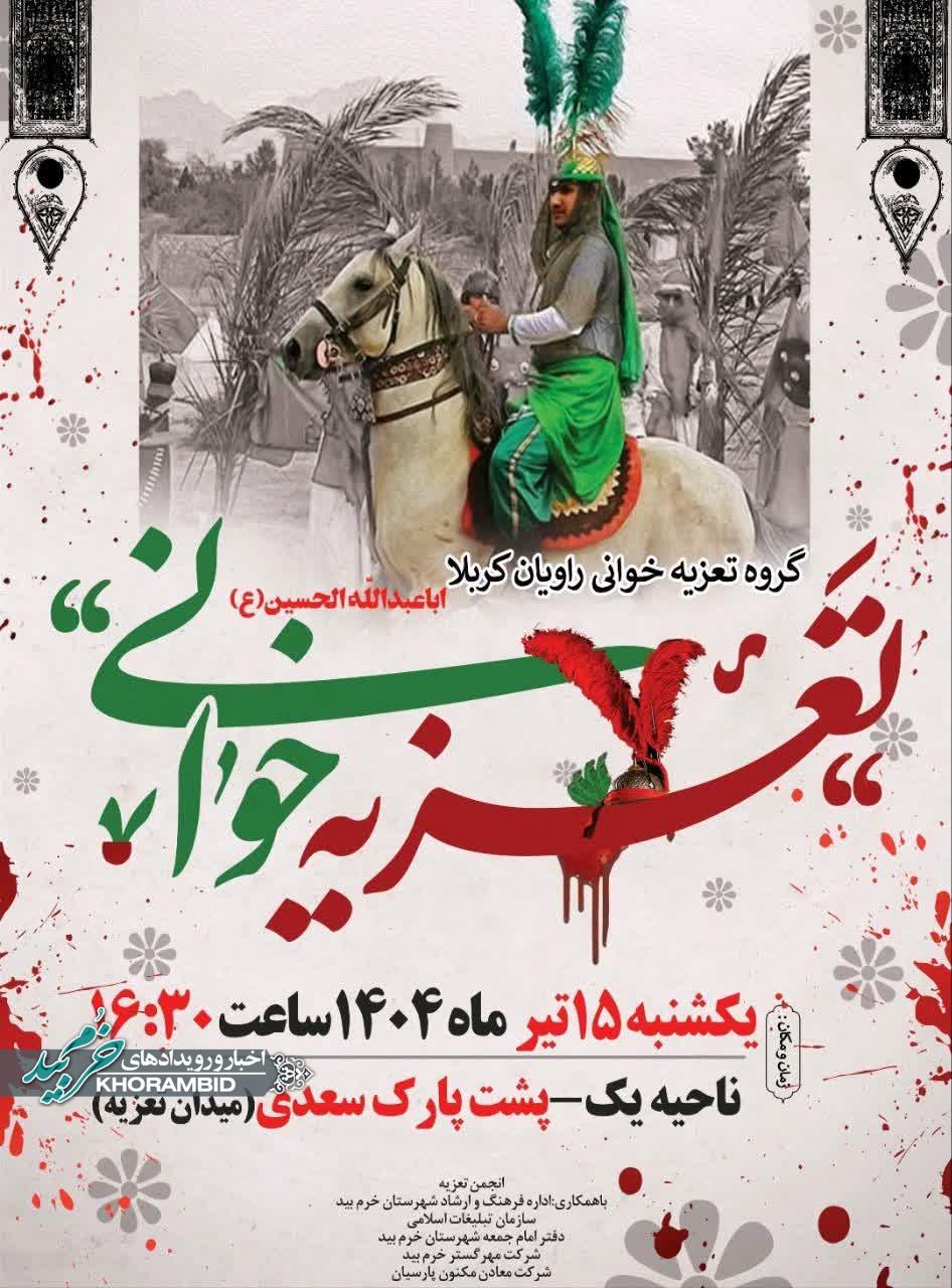 تعزیه‌خوانی با اجرای گروه تعزیه‌خوانان راویان کربلا