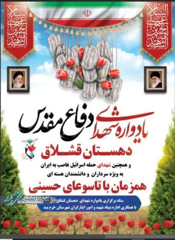 مراسم گرامیداشت یادوارهٔ شهداء والامقام دهستان قشلاق و همچنین شهدای حمله اسرائیل غاصب به ایران خصوصأ فرماندهان نظامی و دانشمندان