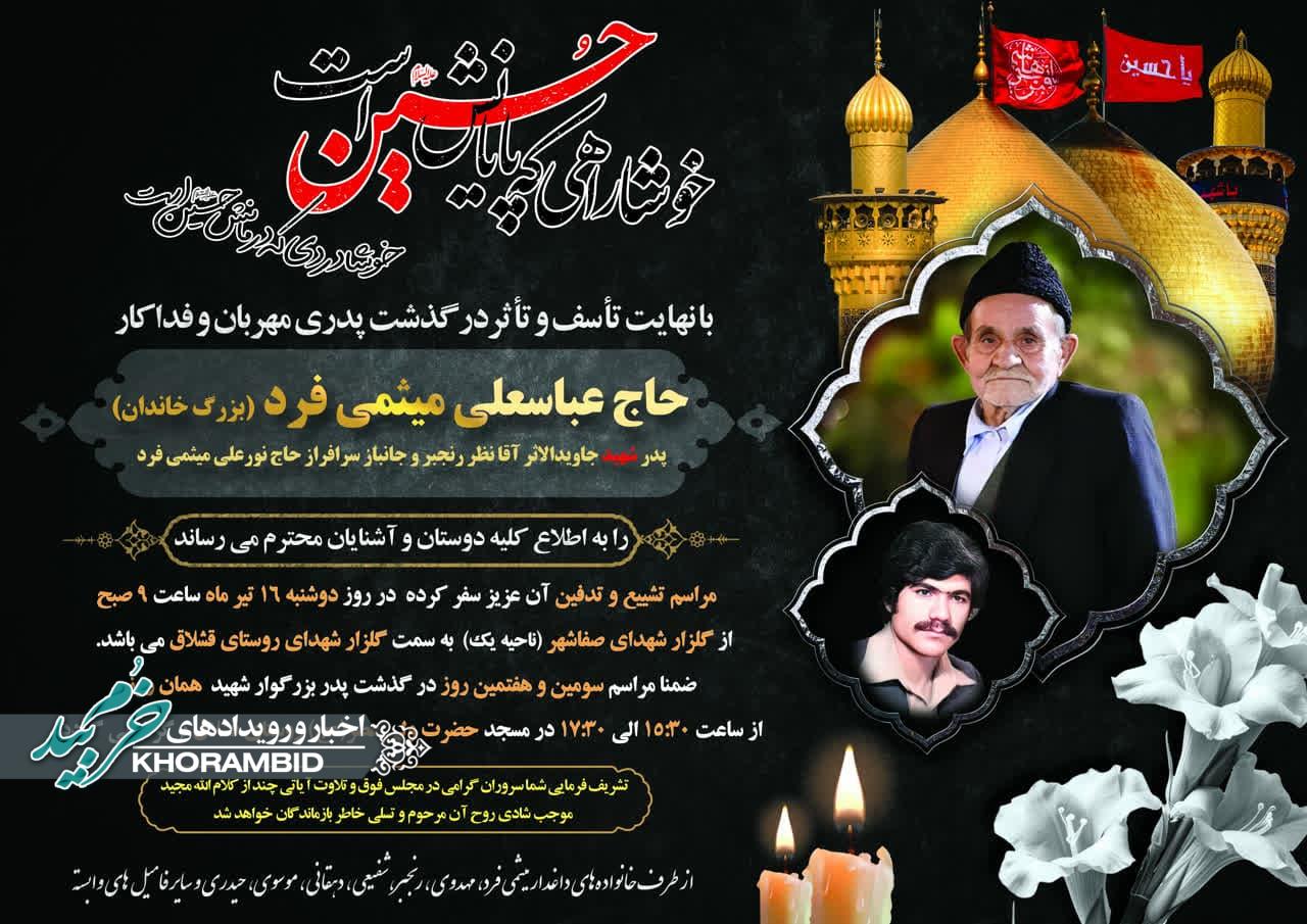 اطلاعیه مراسم تشیع و ترحیم حاج عباسعلی میثمی فرد پدر شهید جاویدالاثر آقانظر رنجبر و جانباز حاج نورعلی میثمی فرد