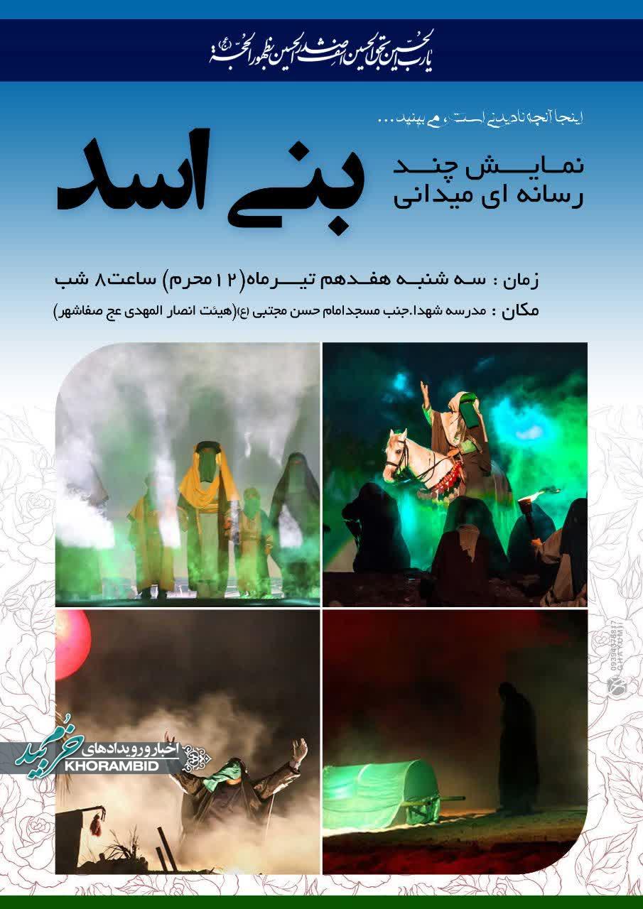 نمایش میدانی چندرسانه‌ای بنی‌اسد
