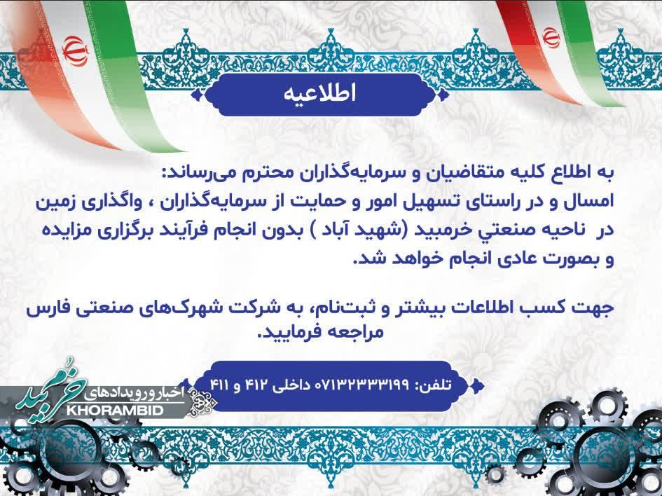 اطلاعیه | واگذاری زمین در ناحیه صنعتی خرم‌بید (شهیدآباد)