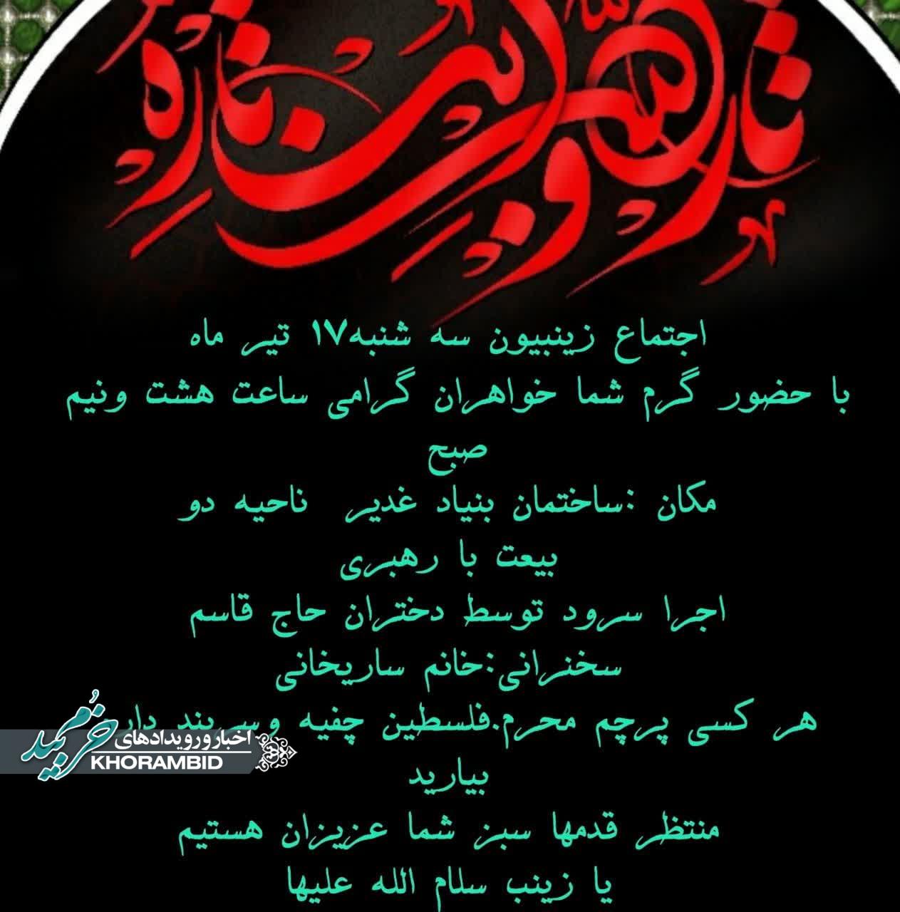 اجتماع بزرگ زینبیون