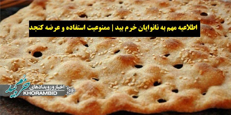 اطلاعیه مهم به نانوایان شهرستان خرم بید
