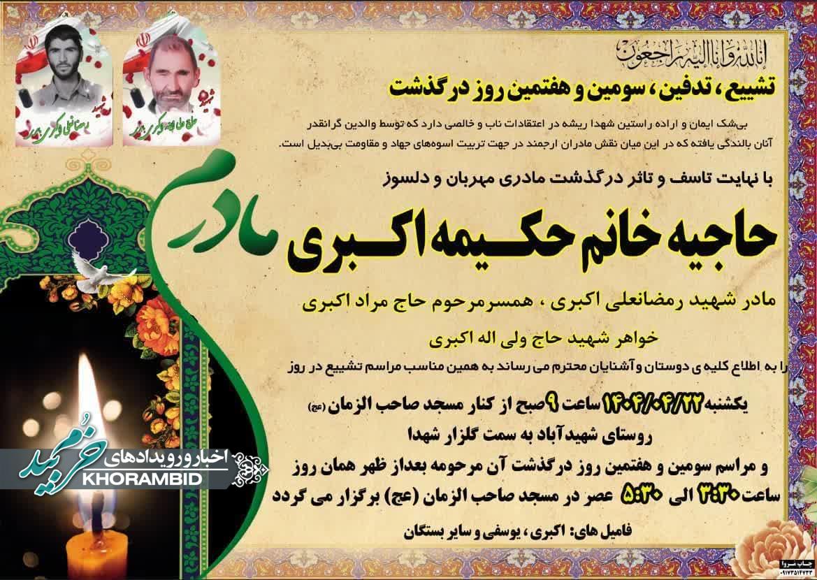 مراسم تشییع و تدفین حاجیه خانم حکیمه اکبری مادر شهید رمضانعلی اکبری و خواهر شهید حاج ولی الله اکبری