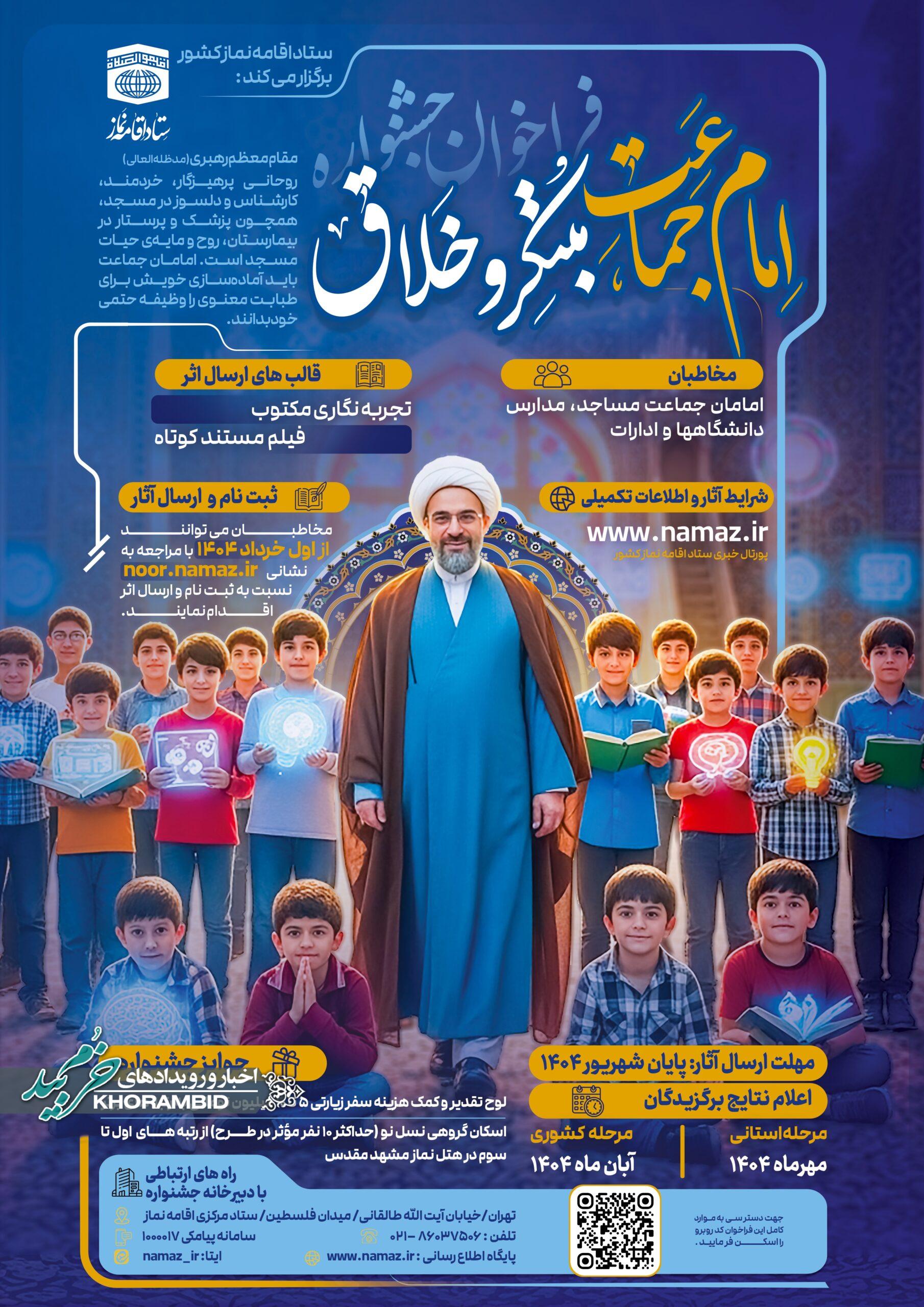 فراخوان جشنواره امام جماعت مبتکر و خلاق+پوستر