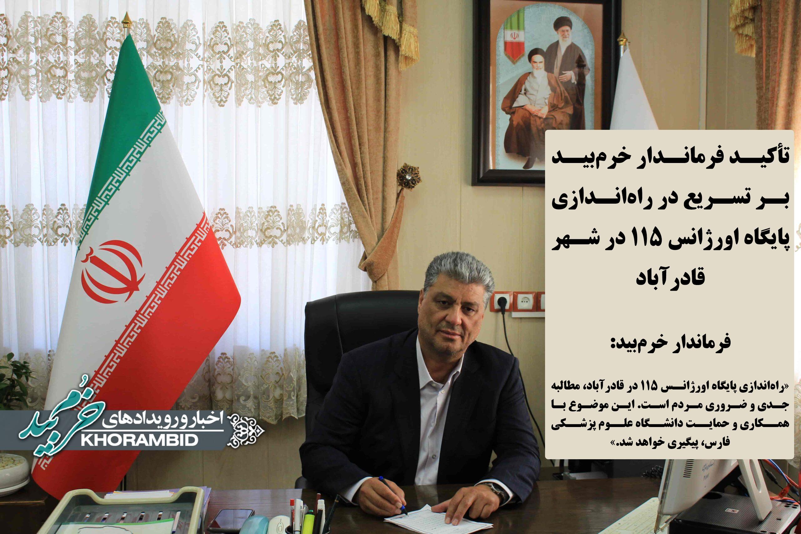 تأکید فرماندار خرم‌بید بر تسریع در راه‌اندازی پایگاه اورژانس ۱۱۵ در شهر قادرآباد