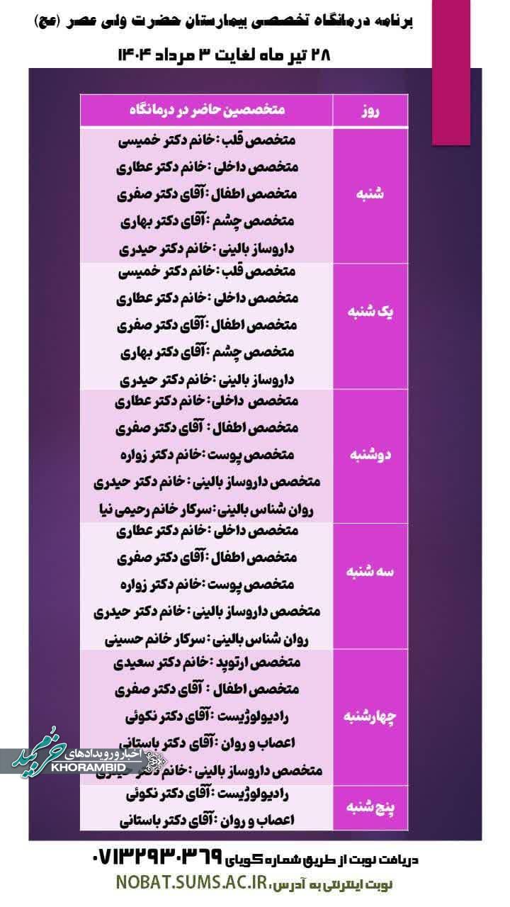 برنامه درمانگاه تخصصی بیمارستان حضرت ولی عصر (عج) خرم بید