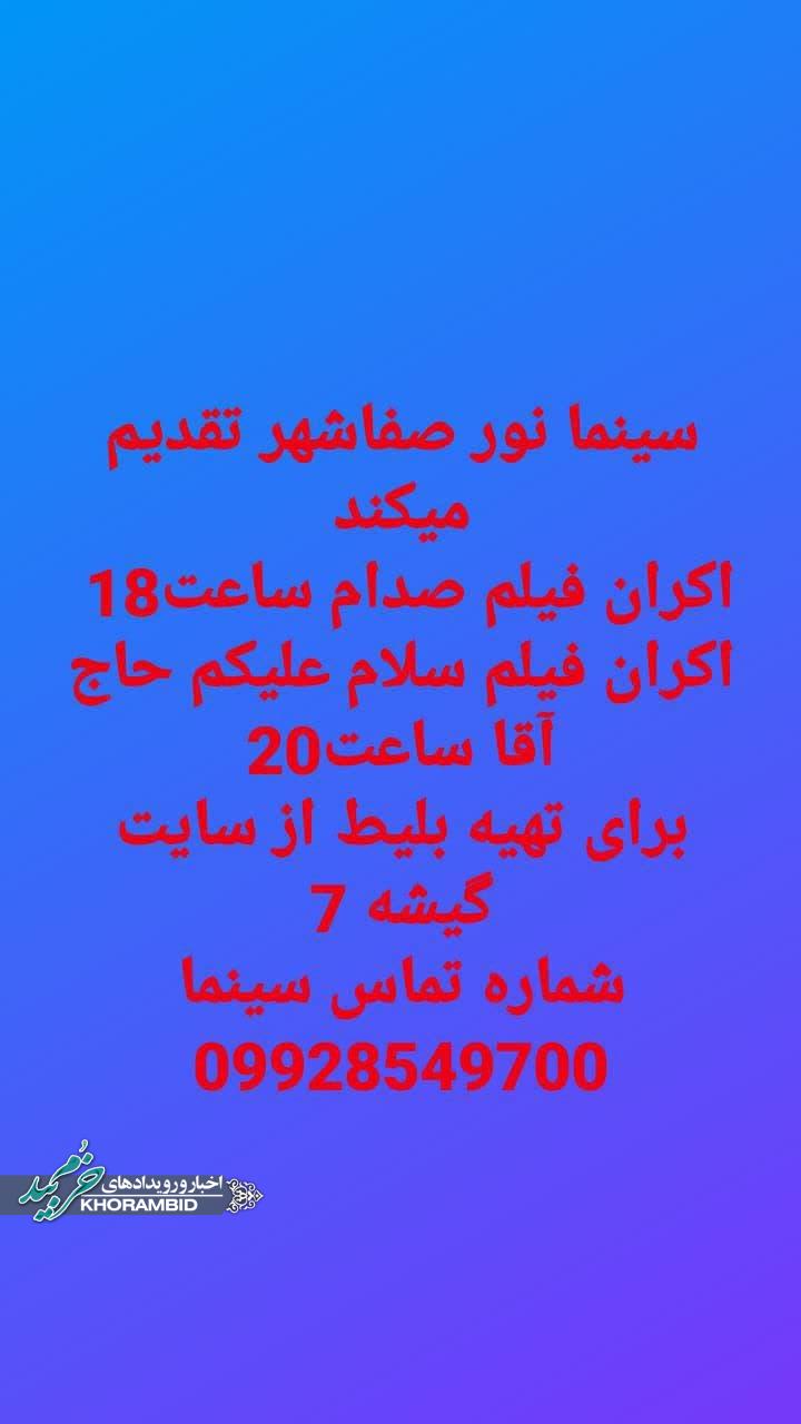 از «صدام» تا «سلام علیکم حاج‌آقا» روی پرده سینما نور صفاشهر