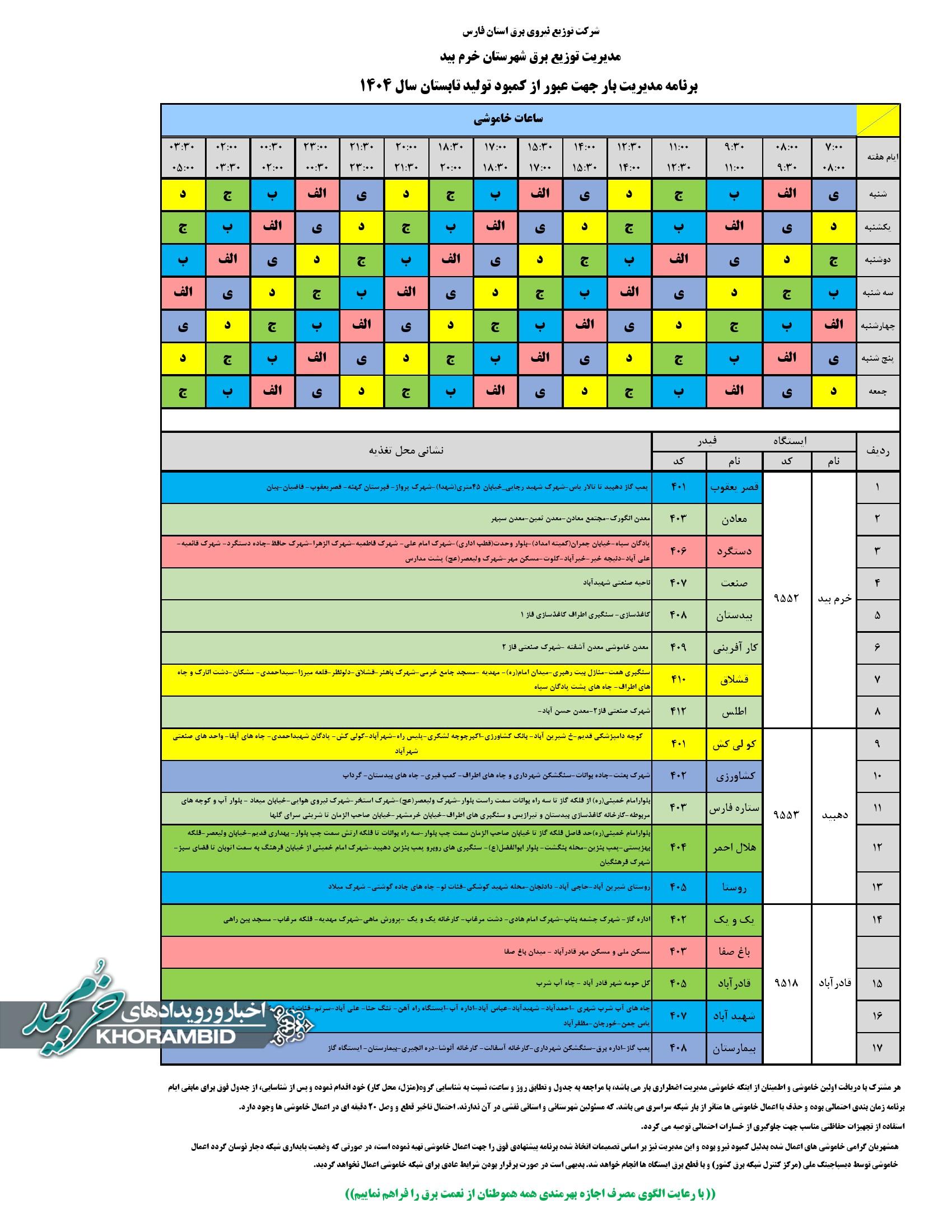 اطلاعیه مهم اداره برق شهرستان خرم بید اطلاعیه مهم اداره برق شهرستان خرم بید