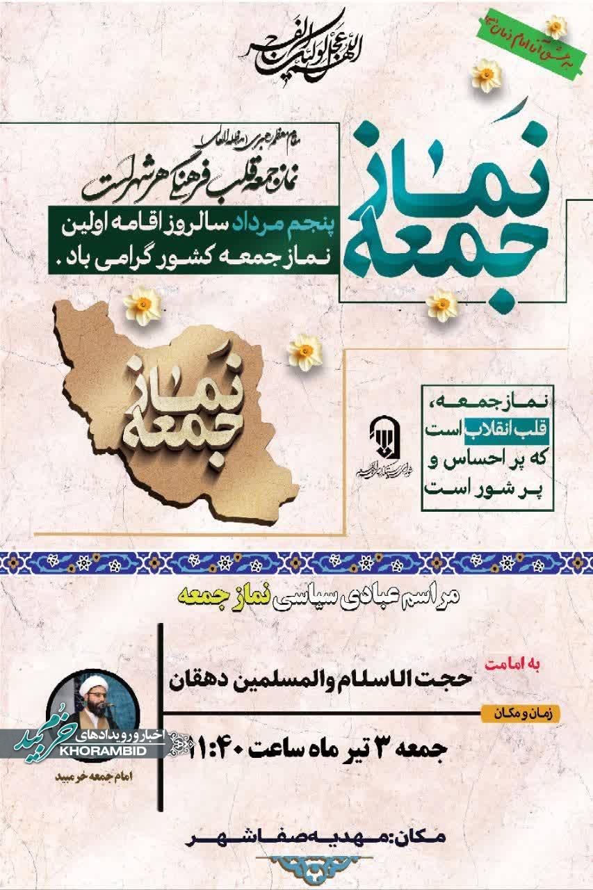 اطلاعیه برگزاری نماز جمعه سوم مرداد ماه ۱۴۰۴