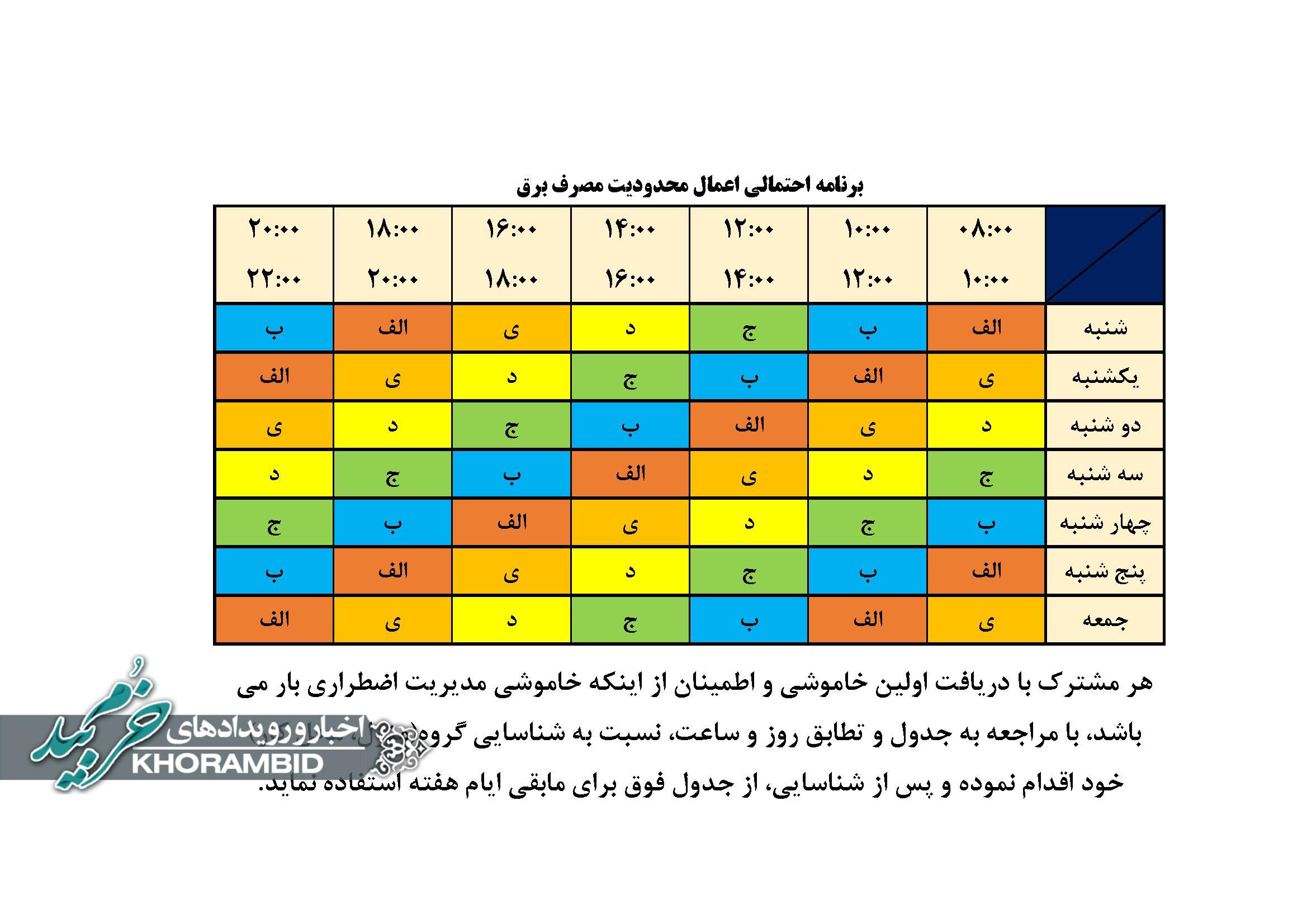 برنامه جدید خاموشی مدیریت توزیع برق شهرستان خرم بید برنامه جدید خاموشی مدیریت توزیع برق شهرستان خرم بید