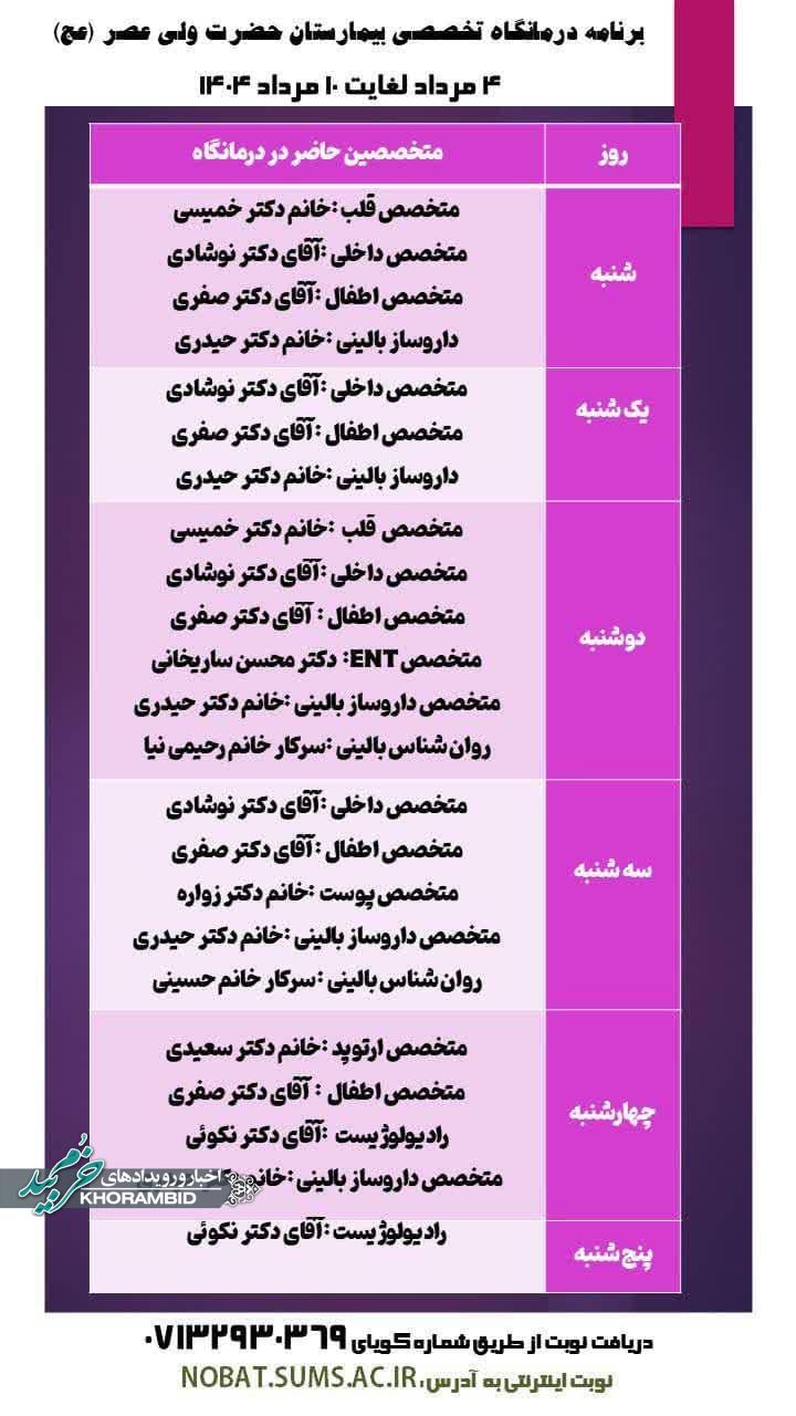 برنامه بیمارستان حضرت ولی عصر (عج) خرم بید ۴ لغایت ۱۰ مرداد ماه