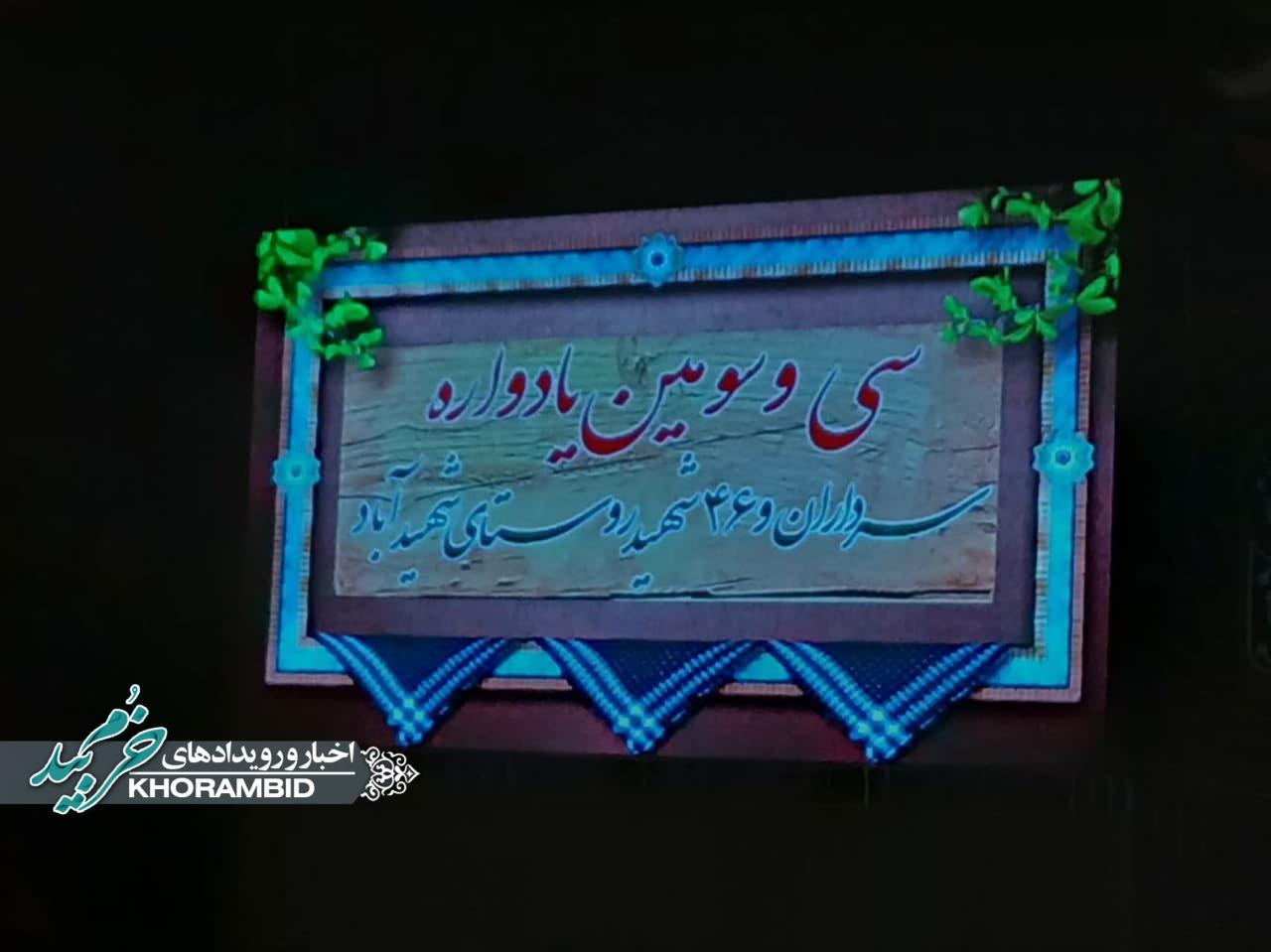 گزارش تصویری | سی‌وسومین یادواره سرداران و ۴۶ شهید والامقام شهیدآباد – شهرستان خرم‌بید