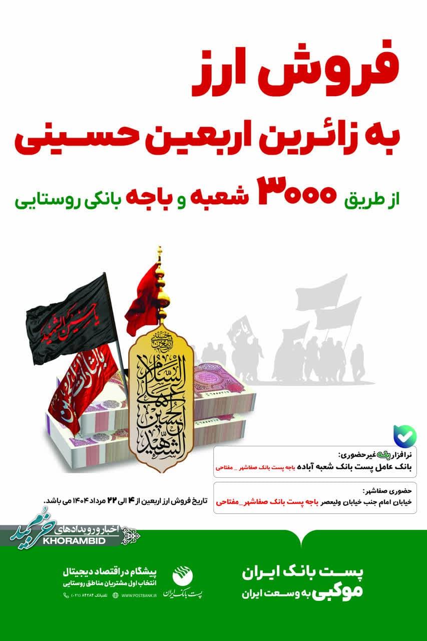آغاز فروش ارز اربعین در شعب پست بانک ایران