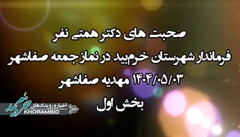 گزارش ویدیویی | عملکرد و صحبتهای دکتر همتی نفر فرماندار شهرستان خرم‌بید در نمازجمعه سوم مرداد ماه ۱۴۰۴ مهدیه صفاشهر