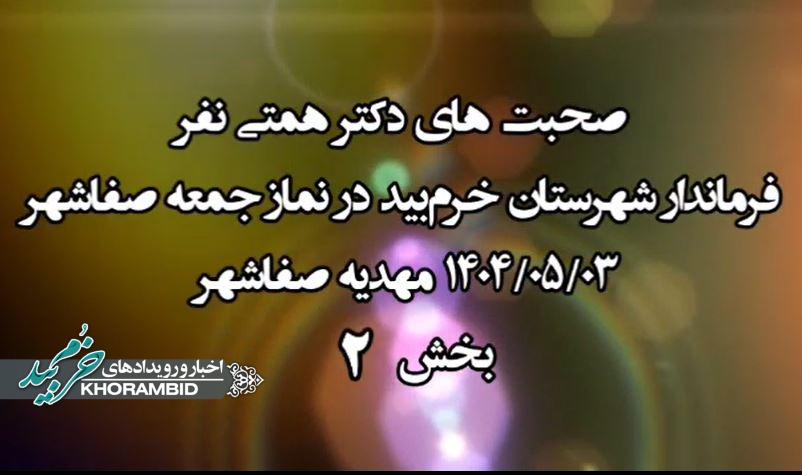 گزارش ویدیویی | عملکرد و صحبتهای دکتر همتی نفر فرماندار شهرستان خرم‌بید در نمازجمعه سوم مرداد ماه ۱۴۰۴ مهدیه صفاشهر