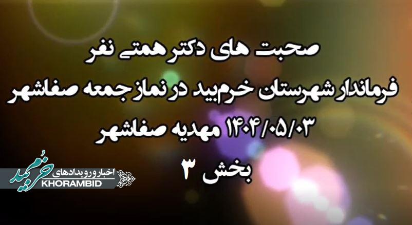 گزارش ویدیویی |  عملکرد و صحبتهای دکتر همتی نفر فرماندار شهرستان خرم‌بید در نمازجمعه سوم مرداد ماه ۱۴۰۴ مهدیه صفاشهر