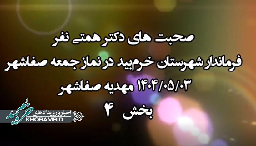گزارش ویدیویی | عملکرد و صحبتهای دکتر همتی نفر فرماندار شهرستان خرم‌بید در نمازجمعه سوم مرداد ماه ۱۴۰۴ مهدیه صفاشهر