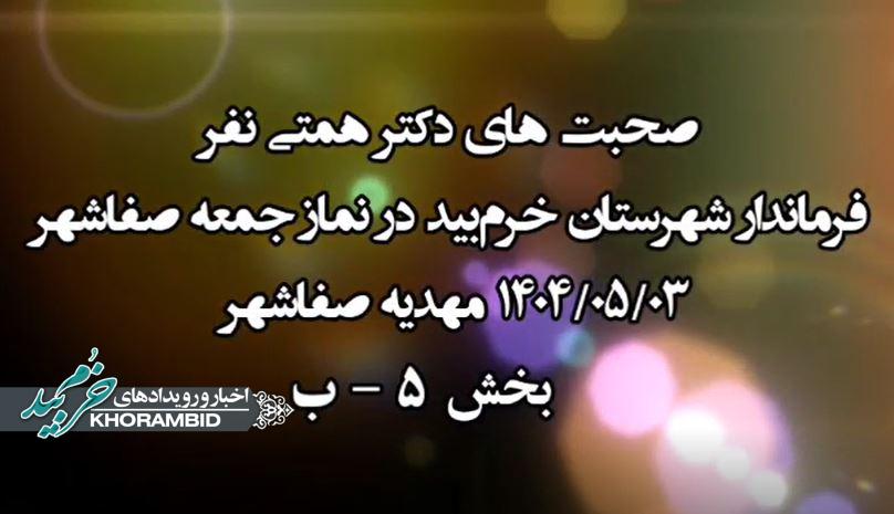 گزارش ویدیویی | گزارش عملکرد و صحبتهای دکتر همتی نفر فرماندار شهرستان خرم‌بید در نمازجمعه سوم مرداد ماه ۱۴۰۴ مهدیه صفاشهر