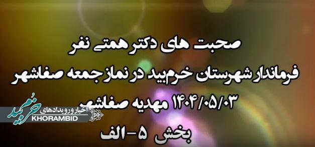 گزارش ویدیویی | عملکرد و صحبتهای دکتر همتی نفر فرماندار شهرستان خرم‌بید در نمازجمعه سوم مرداد ماه ۱۴۰۴ مهدیه صفاشهر