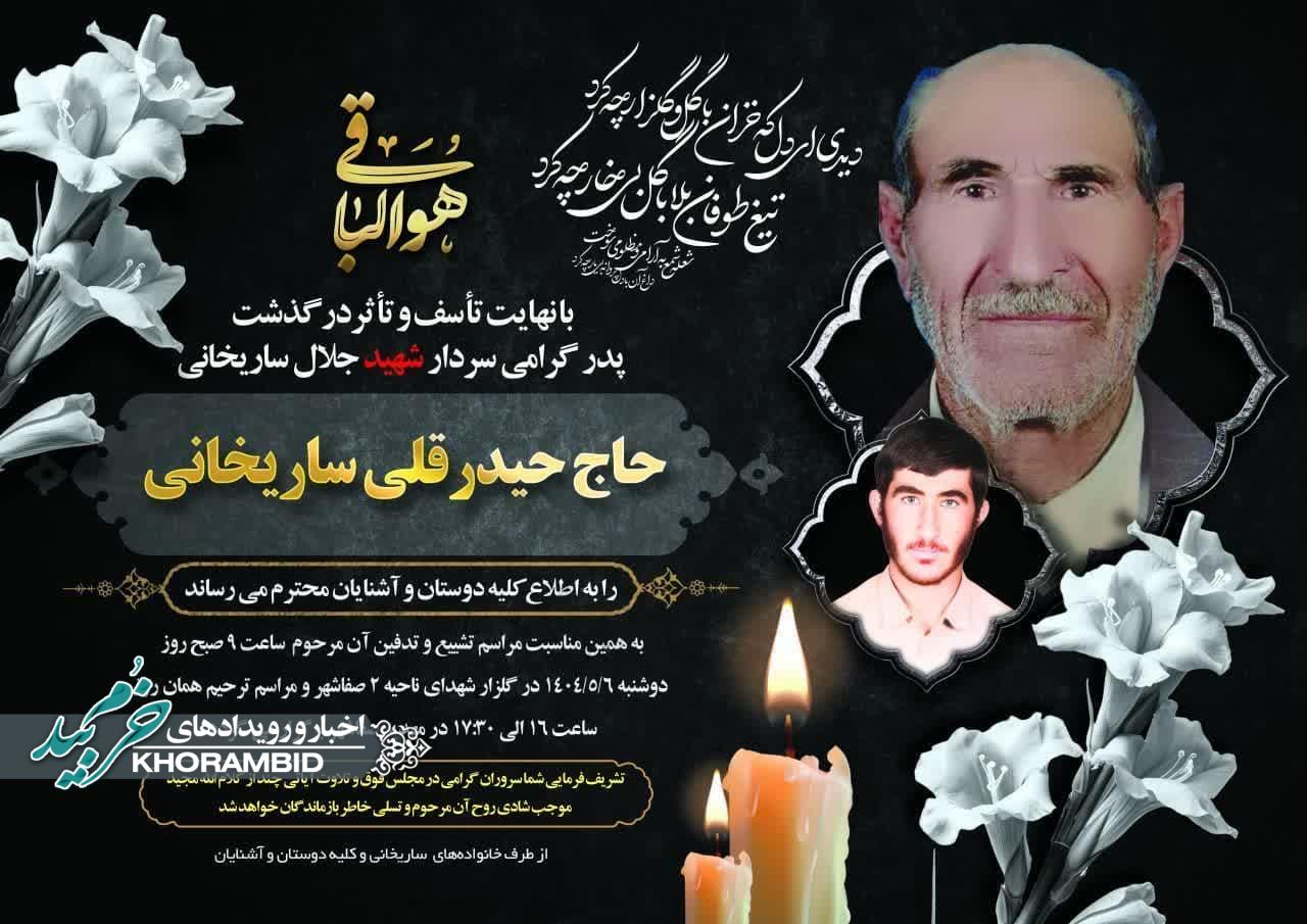 اطلاعیه مراسم تشییع و تدفین مرحوم کربلایی حاج حیدرقلی ساریخانی پدر گرامی سردار شهید جلال ساریخانی