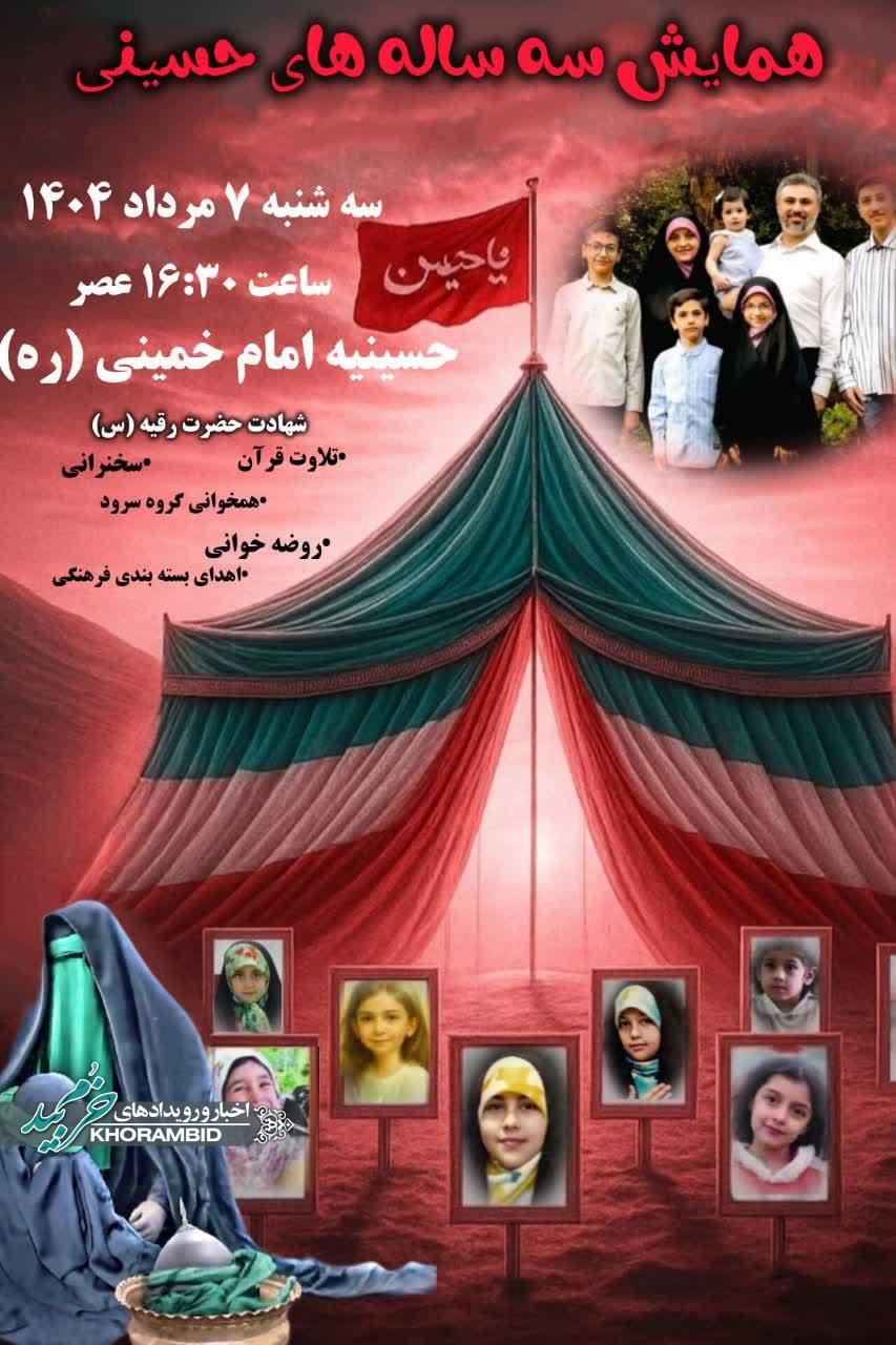 همایش سه ساله های حسینی