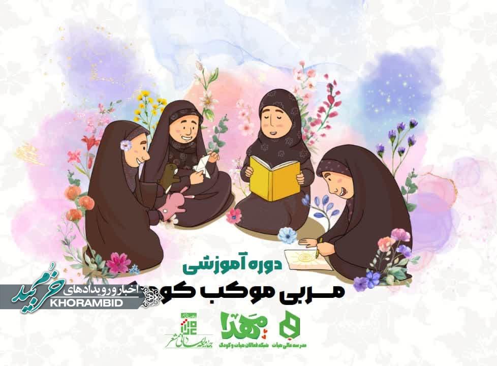 دوره آموزشی مربی موکب کودک دوره‌ای متفاوت جهت مهارت افزایی