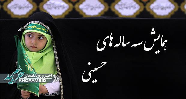 همایش سه ساله های حسینی