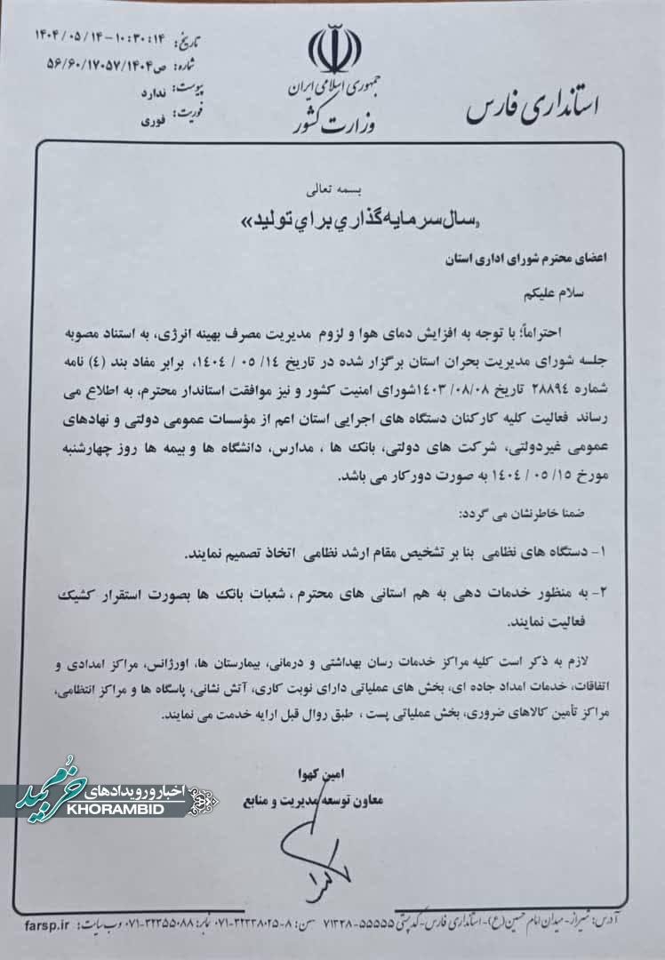 ادارات و بانک‌های فارس فردا دور کار شدند
