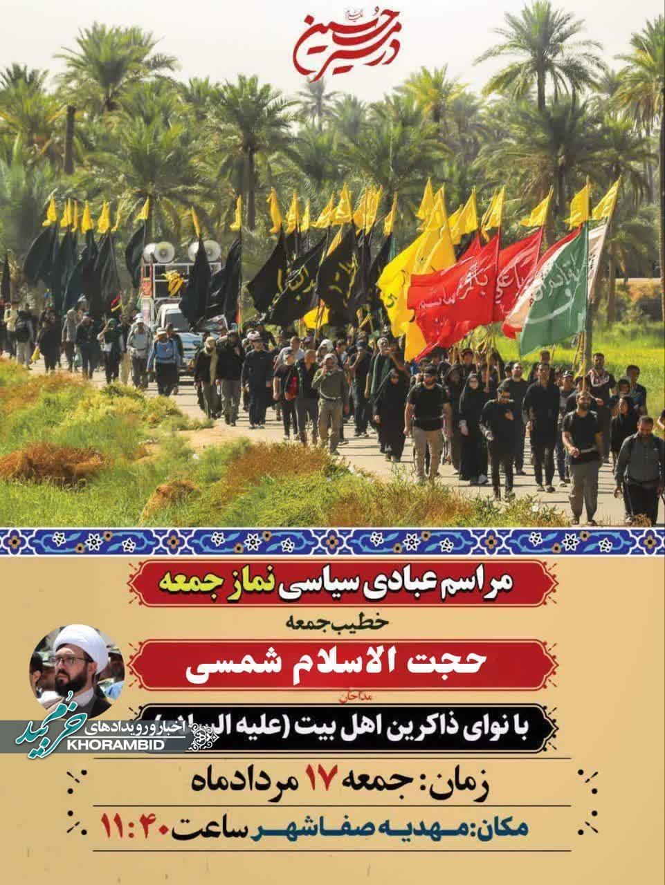 اطلاعیه برگزاری نماز جمعه هفدهم مرداد ماه 1404 خرم بید