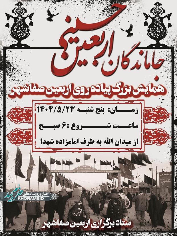 همایش بزرگ پیاده‌روی اربعین صفاشهر