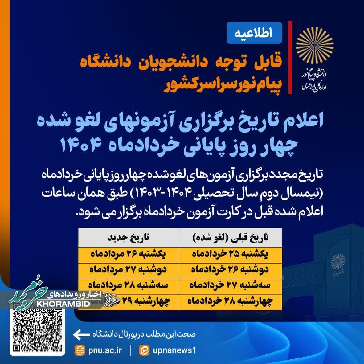 اعلام تاریخ برگزاری آزمون های لغو شده چهار روز پایانی خرداد1404