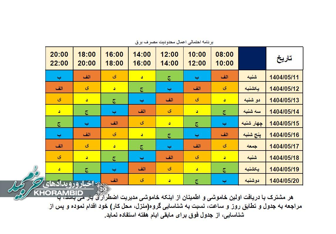 جدول خاموشی جدید و برنامه احتمالی اعمال محدودیت مصرف برق شهرستان خرم بید