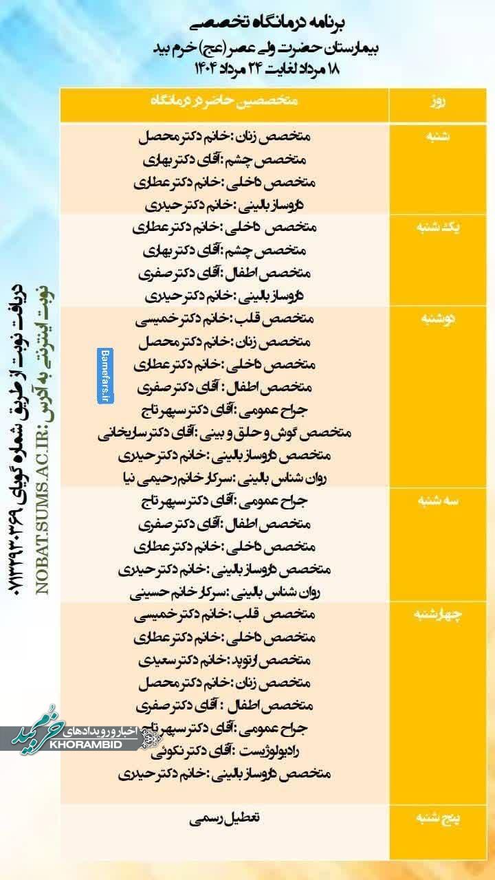 برنامه درمانگاه تخصصی بیمارستان حضرت ولی عصر (عج) شهرستان خرم بید هفته سوم مرداد ماه