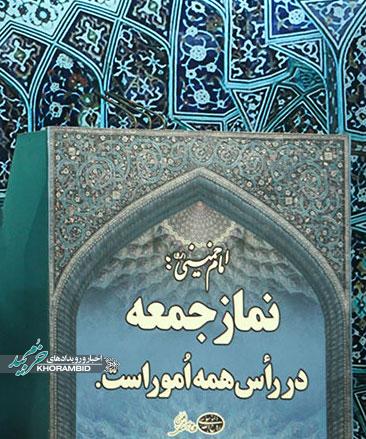 چکیده از خطبه های نماز جمعه 17 مرداد شهرستان خرم بید