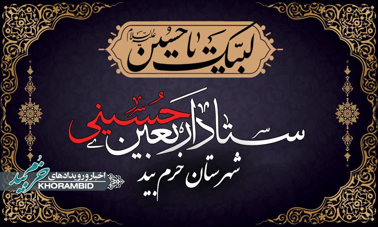 اطلاعیه شماره ۱ ستاد اربعین شهرستان خرم بید