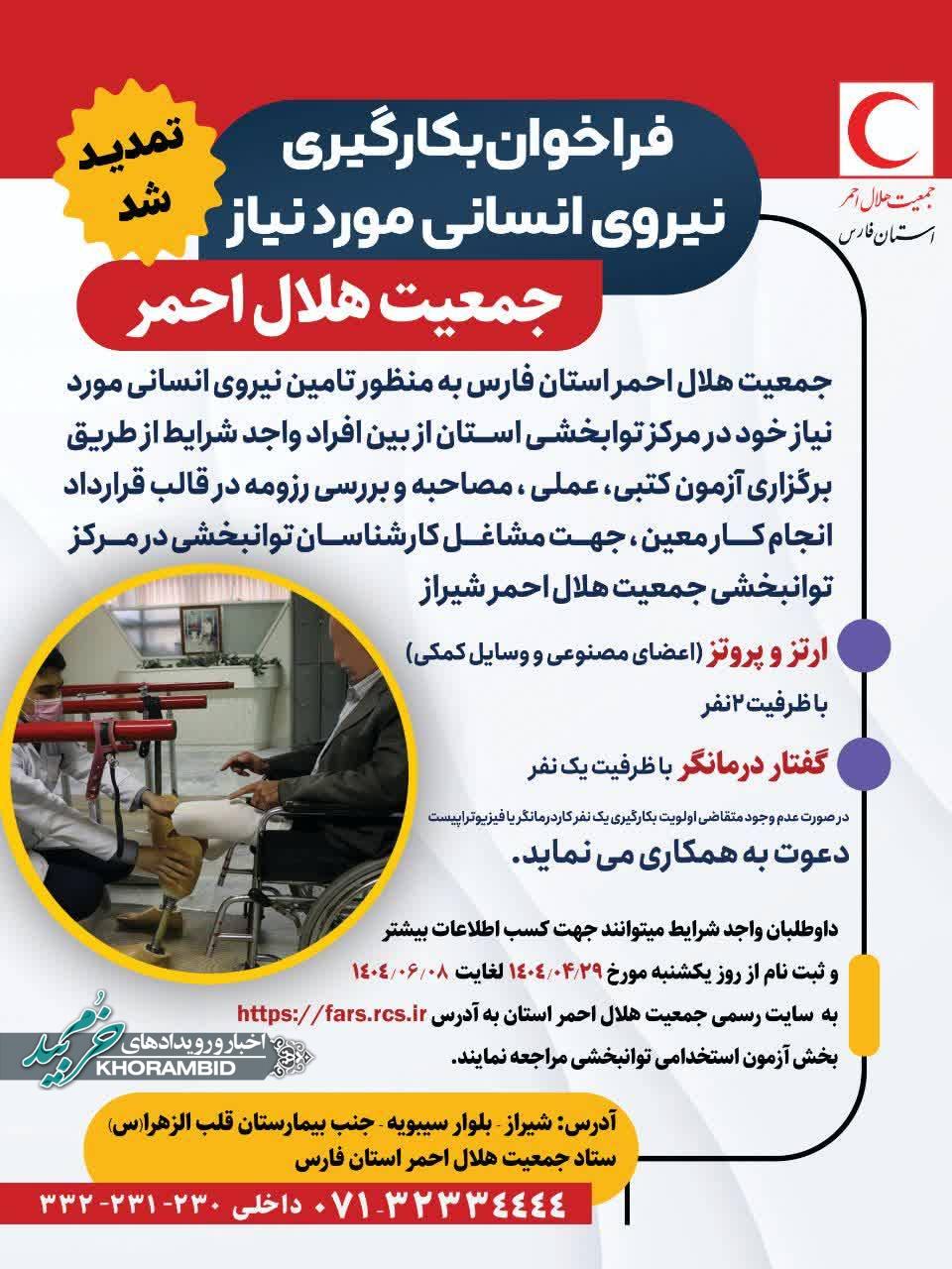 فراخوان جذب کارشناسان توانبخشی در جمعیت هلال احمر استان فارس/ تمدید تا ۸شهریورماه